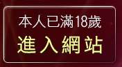 本人已滿18歲，離開滑鼠連點程式下載